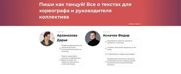 Пиши как танцуй! Все о текстах для хореографа и руководителя коллектива (Дарья Арзамазова, Федор Асначев)