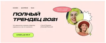 Полный трендец 2021 (Анна Радченко, Есения Пенкина)