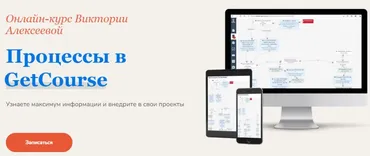 Процессы в Геткурс (Виктория Алексеева)