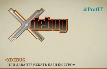 [profit] XDebug или Давайте искать баги быстро 2018 (Дмитрий Макаров)