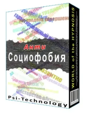 [Psi-Technology] Анти-Социофобия
