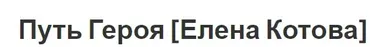 Путь Героя (Елена Котова)