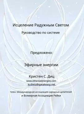 Система исцеления Радужным светом (Джей Баррелл)