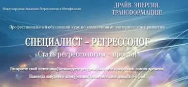 Специалист - Регрессолог. Стать регрессологом - просто! Пакет Живая Энергия (Анастасия Комарова)