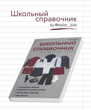 [Stylist_kids] Школьный справочник 2025 (Мария Ипполитова)