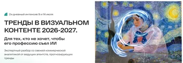 Тренды в визуальном контенте 2026-2027. Тариф В оба глаза (Анастасия Максимова)