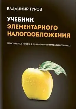 Учебник элементарного налогообложения (Владимир Туров)
