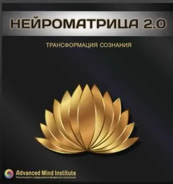 [Advanced Mind Institute] Нейроматрица 2.0 . 2 часть (Ленни Россоловски )
