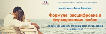 [Альфа-Омега Плюс] Формула, расшифровка и формирование любви (Лидия Орловская)