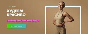[Fitstars] Худеем красиво (Анастасия Завистовская)