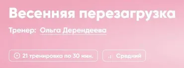 [FitStars] Весенняя перезагрузка (Ольга Дерендеева, Екатерина Кузнецова)