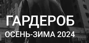 Гардероб осень-зима 2024 (Наташа Лапина)