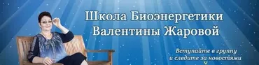 Гeнератор жизненнoй энeргии и здoровья. 1-я ступень (Валентина Жарова)