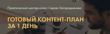 Готовый контент-план за 1 день. Тариф Premium (Сергей Загородников)
