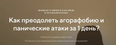 Как преодолеть агорафобию и панические атаки за 1 день (Павел Федоренко)