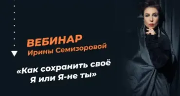 Как сохранить своё я или я-не ты (Ирина Семизорова)