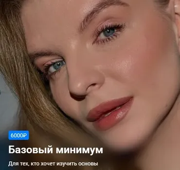 Макияжная база. Тариф Базовый минимум (Екатерина Рулева)
