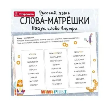 [mama-print] Слова-матрёшки