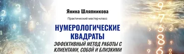 Нумерологические квадраты. Эффективный метод работы с клиентами, собой и близкими (Янина Шляпникова)