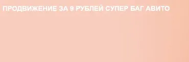 [Owlsova] Продвижение за 9 рублей супер баг авито. Авито бизнес идеи с нуля