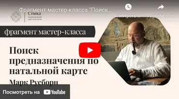 Поиск предназначения по натальной карте (Марк Русборн)