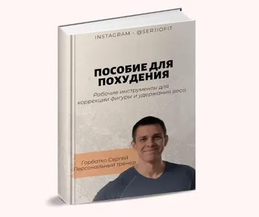 [serjiofit] Пособие для похудения (Сергей Горбатко)