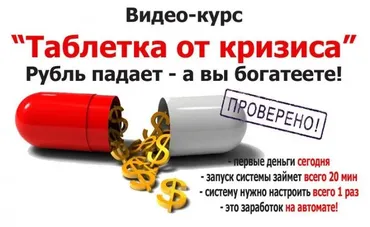 Таблетка от кризиса. Рубль падает, а вы богатеете (Сергей Доронов)
