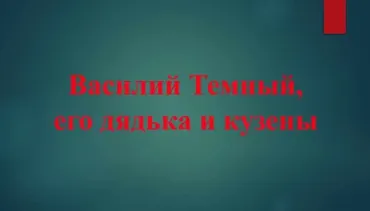 [Точка интеллекта] Что знают и чего не знают историки о Древней Руси. Лекция 3. Василий Темный, его братья и кузены (Игорь Данилевский)