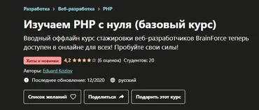 [Udemy] Изучаем PHP с нуля. Базовый курс (Эдуард Козлов)