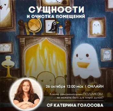 [Access Consciousness] Сущности и очистка помещений (Катерина Голосова)