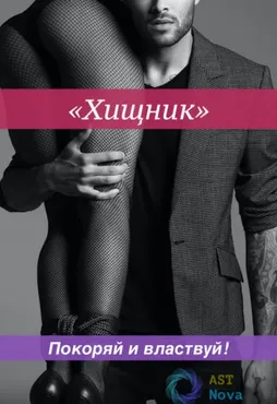 [Ast Nova] Хищник. Доминируй и властвуй