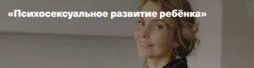 [Дети готовые к будущему] Психосексуальное развитие ребёнка (Ирина Матанова)