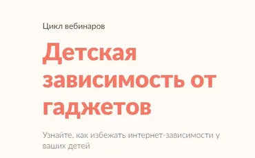 Детская зависимость от гаджетов (Анастасия Габец)