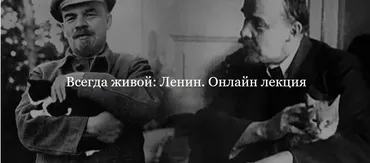 [ДК Лурье] Всегда живой: Ленин (Дмитрий Ганопольский)