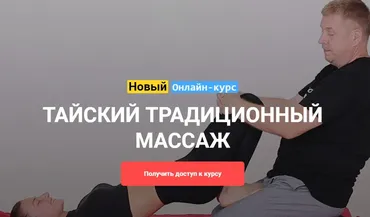[Grand Secret] Тайский традиционный массаж (Максим Волков)