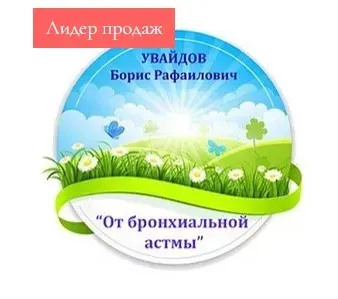 Исцеление от бронхиальной астмы (Борис Увайдов)