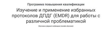 Изучение и применение избранных протоколов ДПДГ, EMDR для работы с различной проблематикой (Наталия Белявская)
