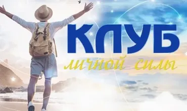 Клуб личной силы. Ноябрь 2024 - Апрель 2025 (Юлия Воронина)
