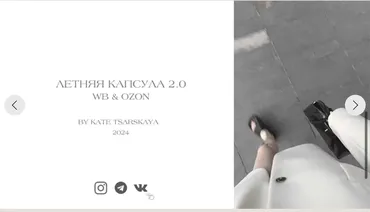[ktsarskaya] Летняя капсула 2.0. WB / OZON 2024 (Екатерина Царская)