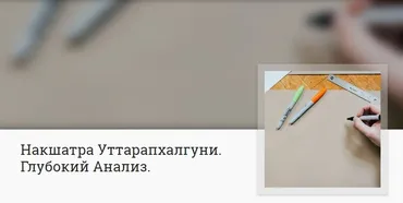 [Митра-Варуна] Накшатра Уттарапхалгуни. Глубокий Анализ (Анна Ласточкина)