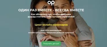 [Ortega Project] Один раз вместе - Всегда вместе. Как общаться так, чтобы девушка всегда считала тебя лучшим мужчиной (Олег Луканов)