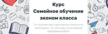Семейное обучение эконом класса  (Таня Фейербах)
