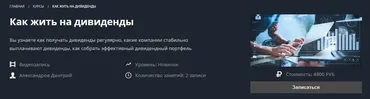 [Школа Московской биржи] Как жить на дивиденды (Александров Дмитрий)