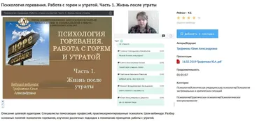 [УИПКиП] Психология горевания. Работа с горем и утратой (Юлия Трофимова)