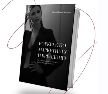Воркбук по маркетингу и брендингу (Марина Могилко)