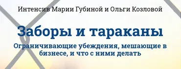 Заборы и тараканы.Ограничивающие убеждения, мешающие в бизнесе, и что с ними делать (Мария Губина, Ольга Козлова)