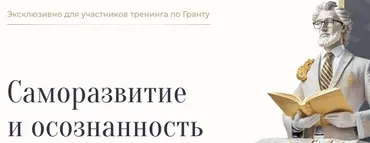 [Академия Экспоненциального коучинга] Саморазвитие и осознанность. Лекторий (Михаил Саидов)