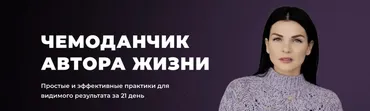 [Arcanum] Чемоданчик автора жизни. Пакет Практик (Ольга Мгеладзе)