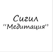 [Гермополь] Готовые Сигилы. Сигил Медитация (Алексей Игнатов)
