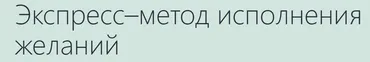 Экспресс-метод исполнения желаний (Константин Довлатов, Альберт Романов)